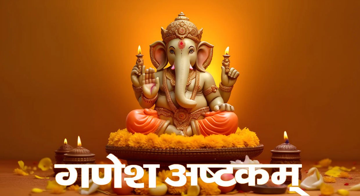 Ganesha Ashtakam: श्री गणेश अष्टाकम | Lyrics Sanskrit