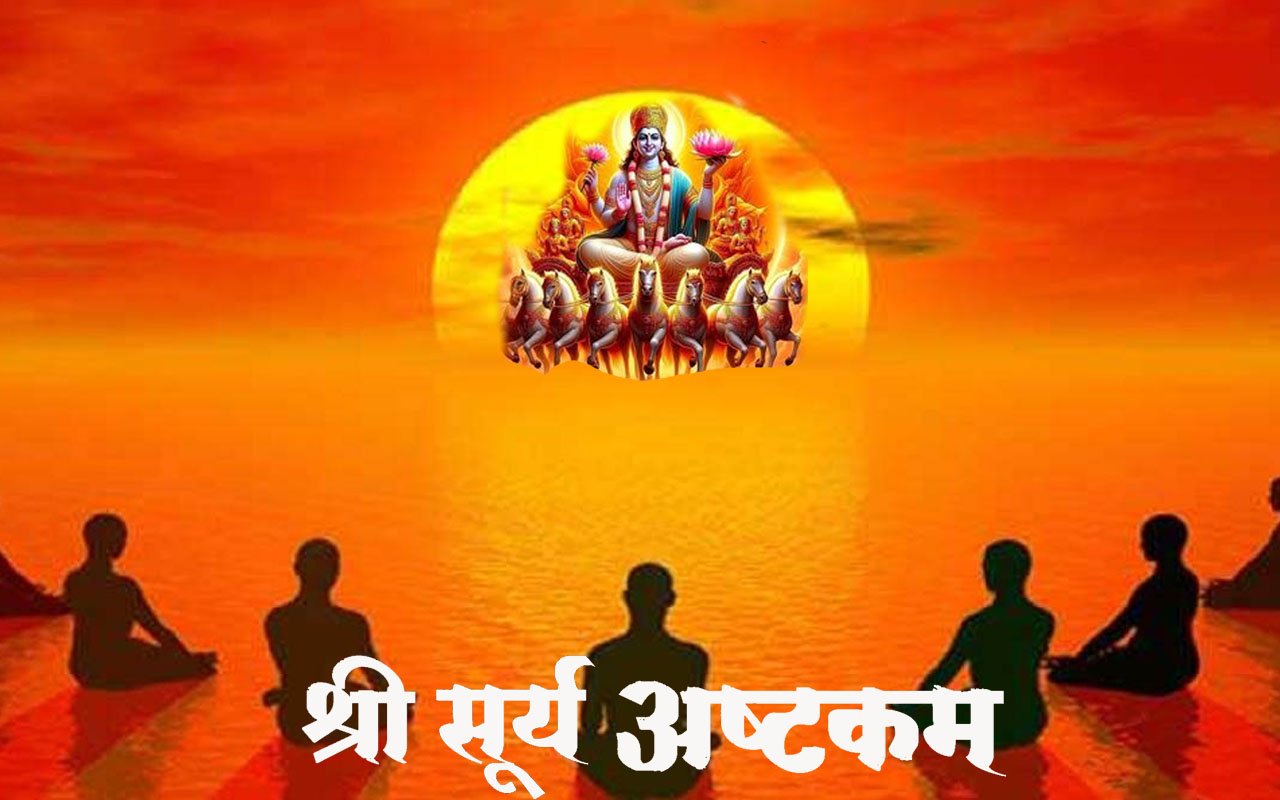 Surya Ashtakam श्री सूर्य अष्टकम स्तोत्र: रोजगार और सरकारी नौकरी के लिए अचूक उपाय